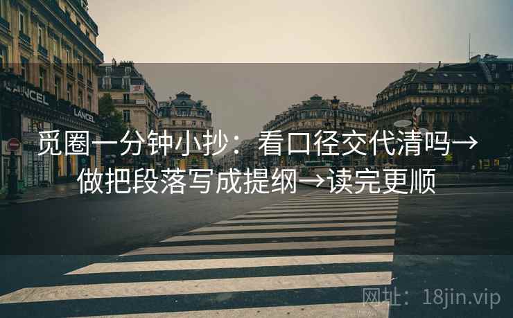 觅圈一分钟小抄：看口径交代清吗→做把段落写成提纲→读完更顺